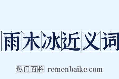 雨木冰近义词是什么意思的图片